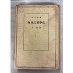  запад старый плата средний . философия история Kadokawa все документ (1949 год ).. Kadokawa Shoten A002-441