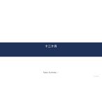  10 2 ke месяц Kurimoto Kaoru 