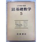  Iwanami курс основа математика 5 (1976 год ) Iwanami книжный магазин A037-131