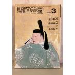  каллиграфия искусство 1985 год 3 месяц шт голова специальный выпуск : деньги =. Fujiwara .. Kobayashi . корова Япония изобразительное искусство выпускать A077-896