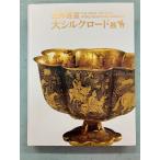  World Heritage большой Silkroad выставка альбом с иллюстрациями A093-513