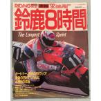 RIDING SPORT(lai DIN g спорт ) 1992 год Suzuka 8 час срочное сообщение A095-422