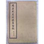 . Tang система . источник . теория .(1974 год )... китайский документ отдел A103-623