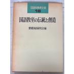  государственный язык ... традиция .. структура японский язык образование все документ 18 (1976 год ) Ehime государственный язык изучение . Meiji книги A142-805