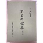  Song история изучение сборник no. 7.(1974 год ) Song история сиденье .. китайский . документ сборник . комитет A157-476