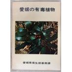  Ehime. иметь . растения (1967 год ) Ehime префектура санитария часть лекарство . урок A159-366