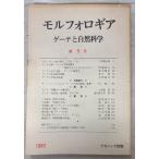 moruforo механизм Goethe . естествознание no. 5 номер (1983 год ) Goethe естествознание. сборник .na краб sia выпускать A162-422