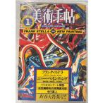  изобразительное искусство рука .1983 год 1 месяц номер специальный выпуск : Frank * Stella | новый * картина изобразительное искусство выпускать фирма A172-854