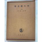  люминесценция мельчайший живое существо (1944 год ) Nakamura . Iwanami книжный магазин A174-648