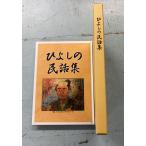hi... народные сказки сборник ( Ehime префектура ) день Yoshimura образование комитет A191-644