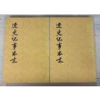 . история ..книга@ конец верх и низ все 2 шт. .(1983 год ). иметь . китайский документ отдел A191-708