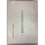  Kiyoshi плата Taiwan образование история стоимость . сборник третий шт. (1973 год ). золотой добродетель Taiwan . документ . комитет A195-891
