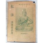 . закон Япония буддизм . человек .4 (1935 год ) высота бог .. Япония критика фирма A303-329