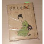  три .. человек сказки (1947 год ) Okamoto Kido Sunrise книжный магазин A461-684