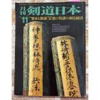  ежемесячный kendo Япония 1979 год 11 месяц специальный выпуск :... kendo ( АО ) лыжи journal A502-356