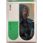  kendo введение (1970 год ) маленький .. журавль книжный магазин A513-806