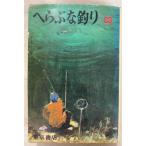  шпатель .. рыбалка все (1971 год ) Tokyo книжный магазин земля ..A544-465