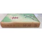 .. сырой (1954 год ) Yoshiya Nobuko po pra фирма A545-471