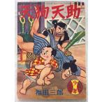  небо . небо . подросток 1958 год новый год номер дополнение Fukuda Saburou Kobunsha A571-556