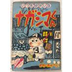  всегда .... Nagashima kun подросток 1960 год 12 месяц номер дополнение ..* san .. Kobunsha A571-557