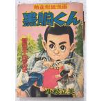  чёрный туловище kun приключение .1958 год 10 месяц номер дополнение Komatsu . прекрасный Akita книжный магазин A571-570