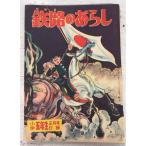  металлический .. ах . начальная школа . год сырой 1959 год Новый год номер дополнение Kobayashi один Хара Shogakukan Inc. A571-576