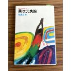  необычность следующий изначальный ..SF лучший погреб z(1977 год ) Fukushima правильный прекрасный журавль книжный магазин A584-372