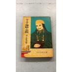 a собака. миф . легенда (1955 год ) ( подросток чтение библиотека ) Shimizu -слойный дорога такой же мир весна осень фирма A585-357