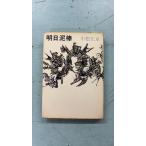  Akira день грязь палка (1965 год ) Komatsu Sakyou .. фирма A586-335