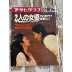  Asahi Graph 1990 год 12 месяц 7 день номер 2 человек. женщина super белый камень . плата . лен реальный ..A601-942