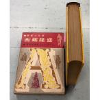  запад ... мир биография выдающегося человека полное собрание сочинений 3 (1959 год ) Tomita . самец Kaiseisha A630-389