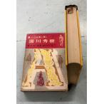  горячая вода река превосходящий . мир биография выдающегося человека полное собрание сочинений 21 (1962 год ) Савада . Kaiseisha A630-393