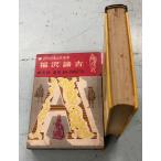  Fukuzawa .. мир биография выдающегося человека полное собрание сочинений 13 (1963 год ) Савада . Kaiseisha A630-398