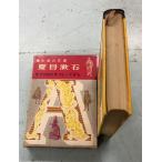  Natsume Soseki мир биография выдающегося человека полное собрание сочинений 7 (1962 год ) много рисовое поле . итого Kaiseisha A630-406