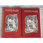  Рождество * Carol Iwanami Shonen Bunko 3 (1950 год )ti талон z Iwanami книжный магазин A661-541