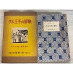  обезьяна ... приключение Iwanami Shonen Bunko 46 (1952 год )te*la*mea Iwanami книжный магазин A661-550