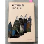  100 десять тысяч обе ..(1970 год ) (TOKYO BOOKS).. женщина . Tokyo литературное искусство фирма A670-648