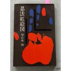 . закон .. map (1968 год ).. женщина . восток person фирма A670-651