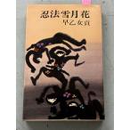 . закон снег месяц цветок (1970 год ).. женщина . Seijusha A670-654