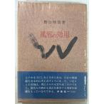  простуда. эффект для (1970 год ) Noguchi .. целый body ассоциация выпускать часть A672-752