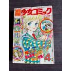  отдельный выпуск комиксы для девушек 1975 год 4 месяц номер Shogakukan Inc. A701-57