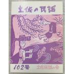  земля .. народные сказки 102 номер земля . народные сказки. .A731-249