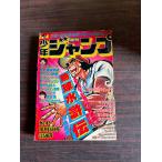 еженедельный Shonen Jump 1979 год No.42 Shueisha A752-109