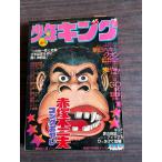  еженедельный подросток King 1976 год 11 месяц 1 день номер No.45 Shonen-gahosha Co., Ltd. A752-145