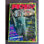  еженедельный Shonen Magazine 1968 год 10 месяц 6 день номер 41 номер .. фирма A752-177
