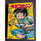  еженедельный Shonen Magazine 1971 год 6 месяц 20 день номер 26 номер .. фирма A752-182