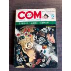  ежемесячный комикс * журнал COM 1967 год no. 5 номер насекомое Pro коммерческое предприятие A752-196