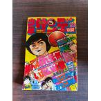  еженедельный Shonen Sunday 1978 год 6 месяц 4 день номер No.23 A752-76