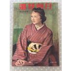  Weekly Asahi 1952 год 11 месяц 23 день номер гарантия все экономика .. внутри занавес A755-290