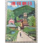  Weekly Asahi 1953 год 8 месяц 2 день номер monte nrupa c 108 человек A755-291